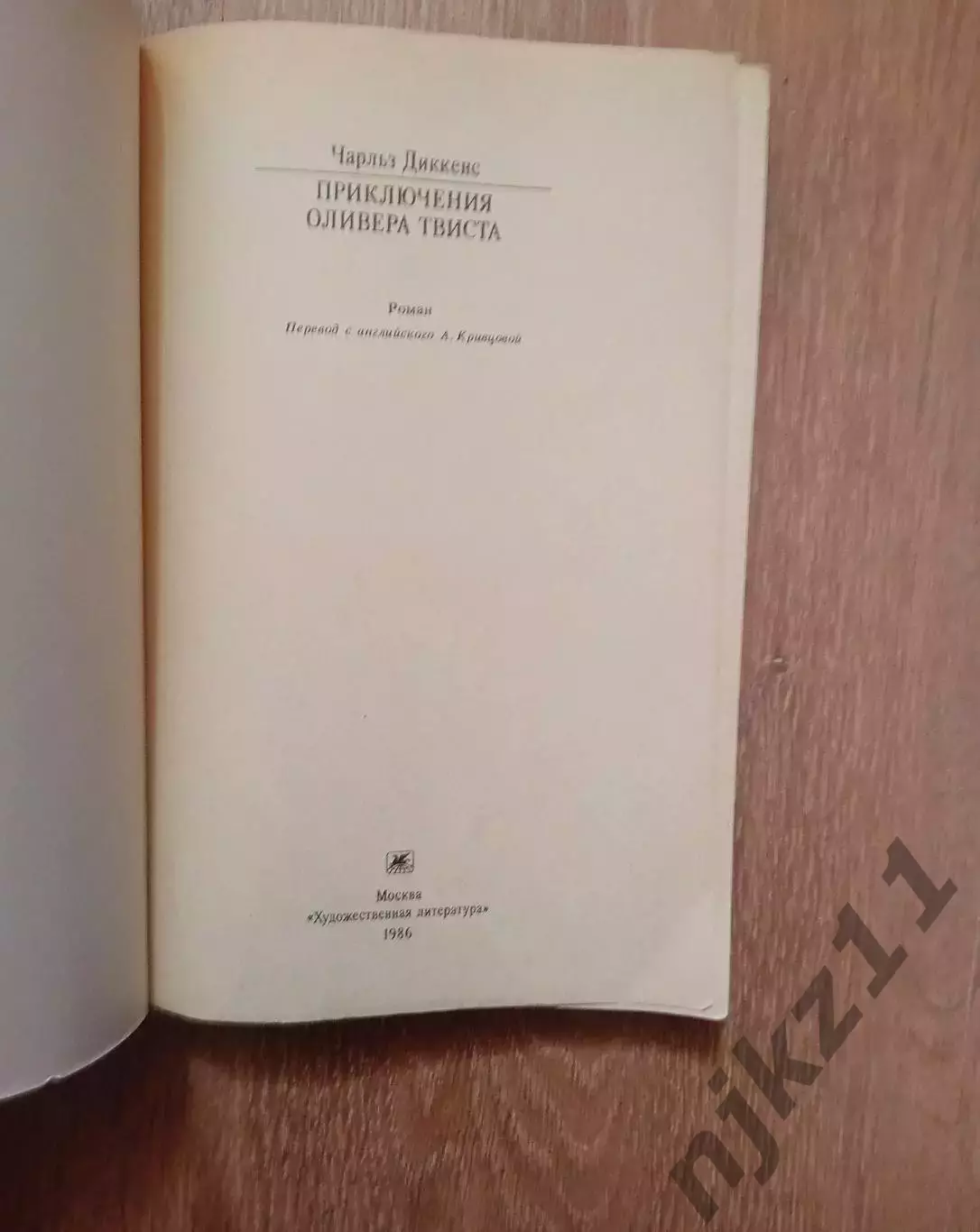 Ч. Диккенс «ПРИКЛЮЧЕНИЯ ОЛИВЕРА ТВИСТА» (Худож лит, 1986) ВНЕКЛАССНОЕ ЧТЕНИЕ ЛЕТ 1