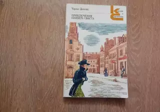 Ч. Диккенс «ПРИКЛЮЧЕНИЯ ОЛИВЕРА ТВИСТА» (Худож лит, 1986) ВНЕКЛАССНОЕ ЧТЕНИЕ ЛЕТ