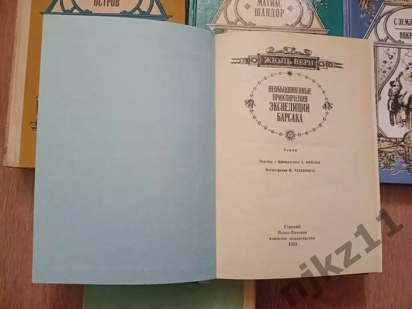 5 КНИГ ПРИКЛЮЧЕНИЯ ЖЮЛЬ ВЕРН ВОЛГО-ВЯТСКОЕ КН.ИЗД. ВНЕКЛАССНОЕ ЧТЕНИЕ 4