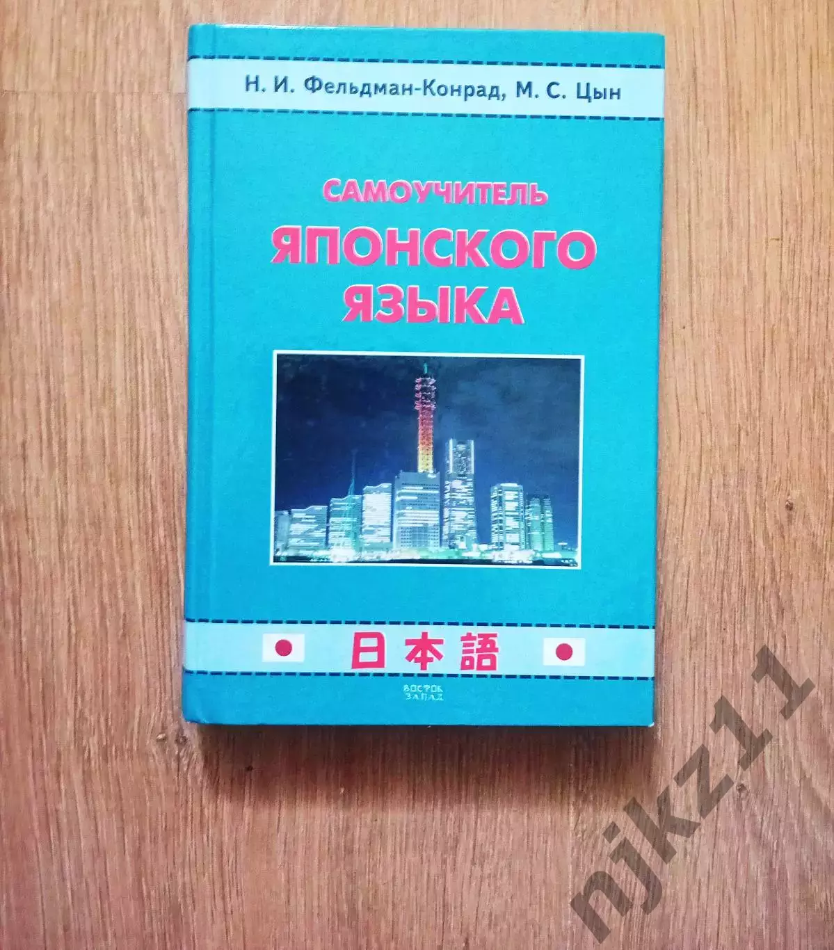 Фельдман-Конрад, Н.И.; Цын, М.С. Самоучитель японского языка