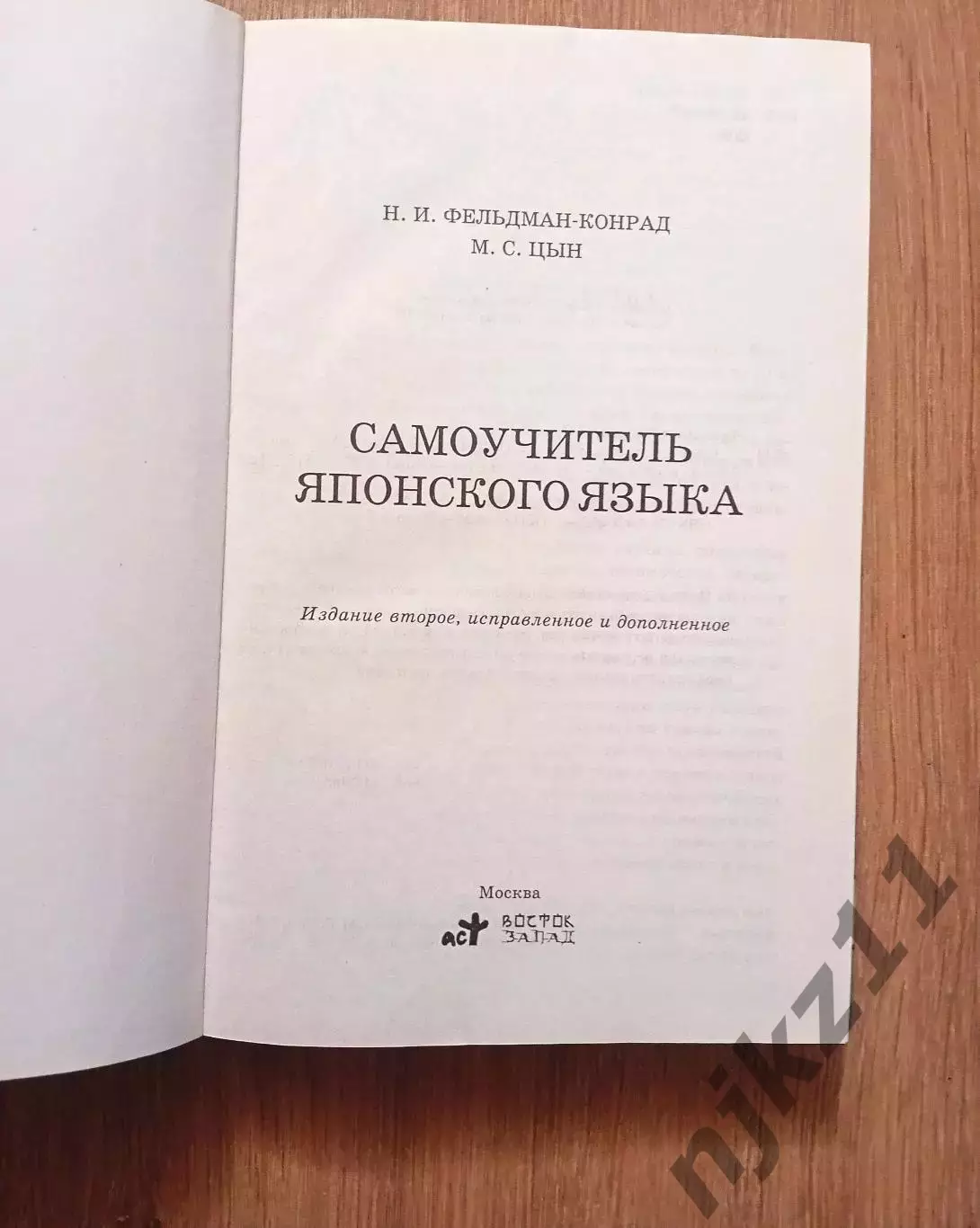 Фельдман-Конрад, Н.И.; Цын, М.С. Самоучитель японского языка 1