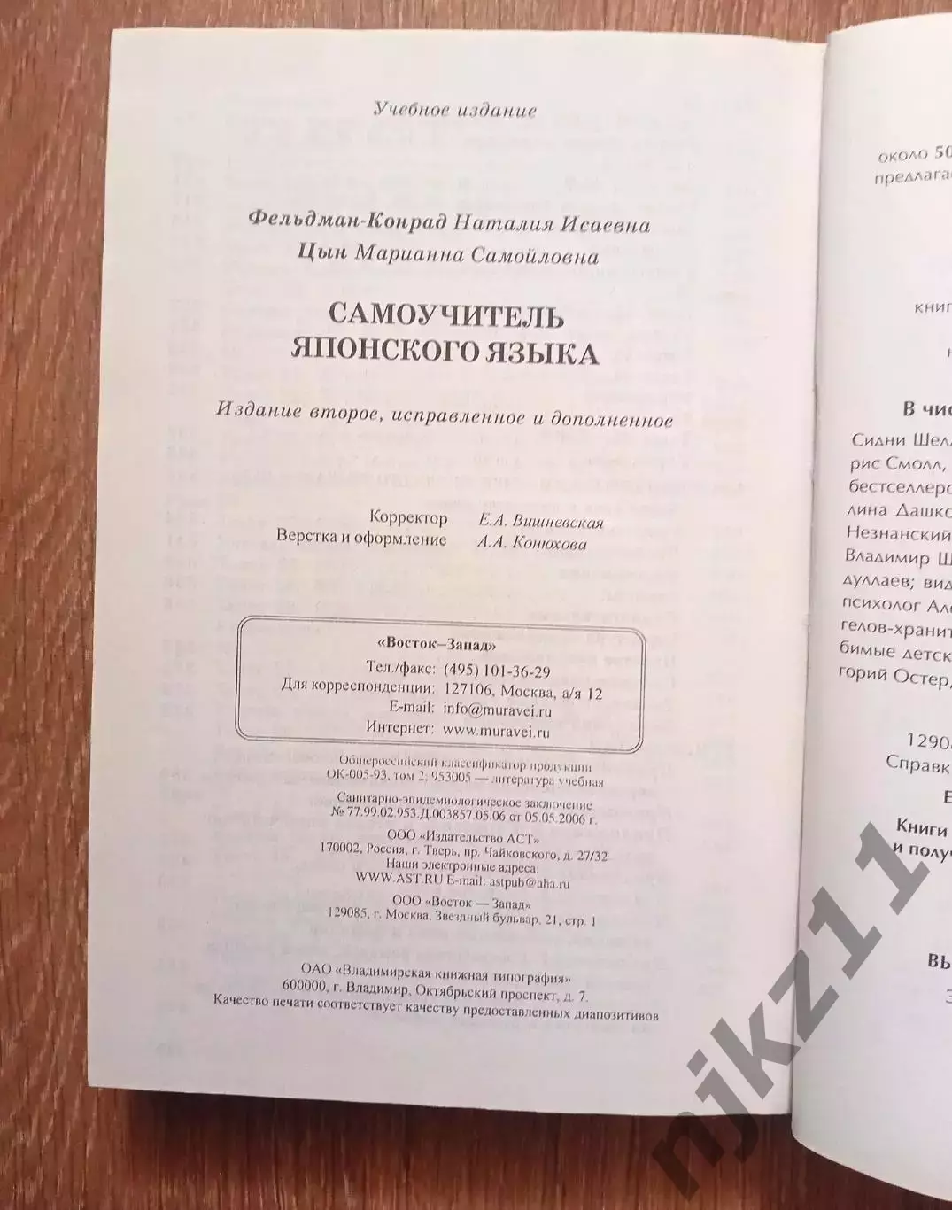 Фельдман-Конрад, Н.И.; Цын, М.С. Самоучитель японского языка 5