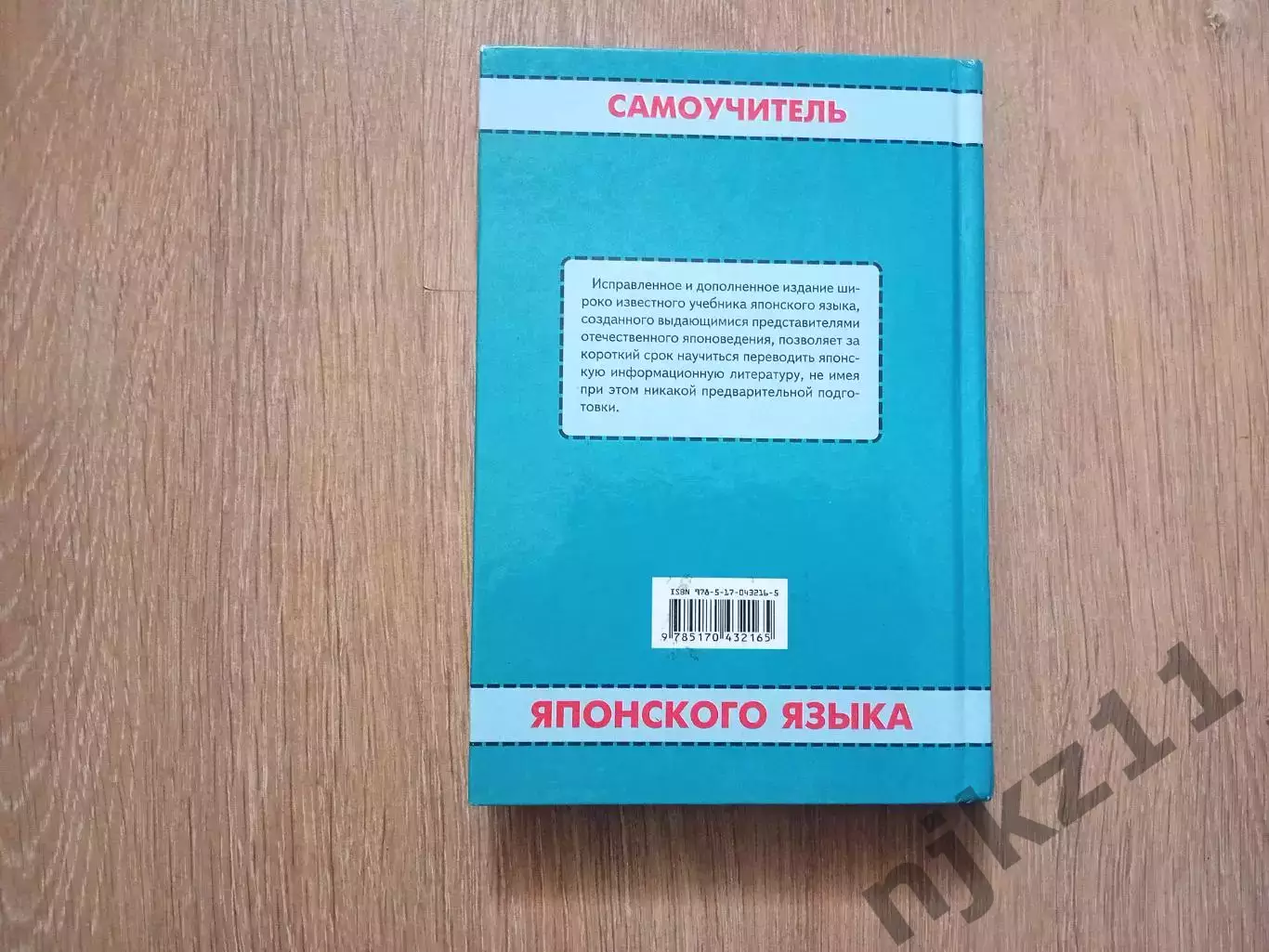 Фельдман-Конрад, Н.И.; Цын, М.С. Самоучитель японского языка 7