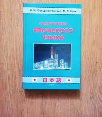 Фельдман-Конрад, Н.И.; Цын, М.С. Самоучитель японского языка