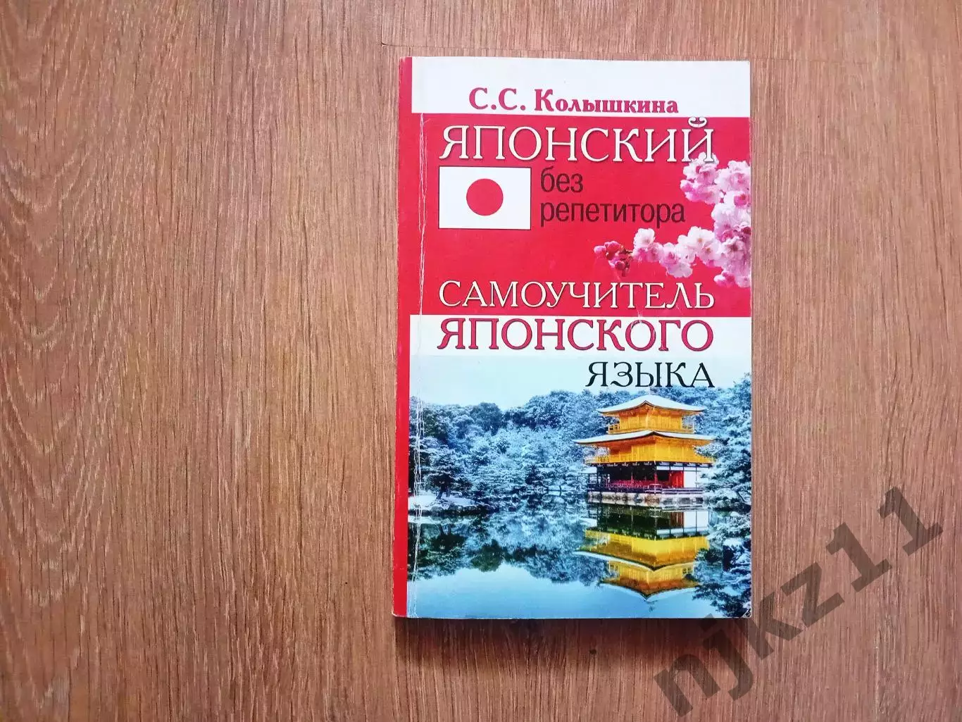 С. С. Колышкина Японский без репетитора. Самоучитель японского языка
