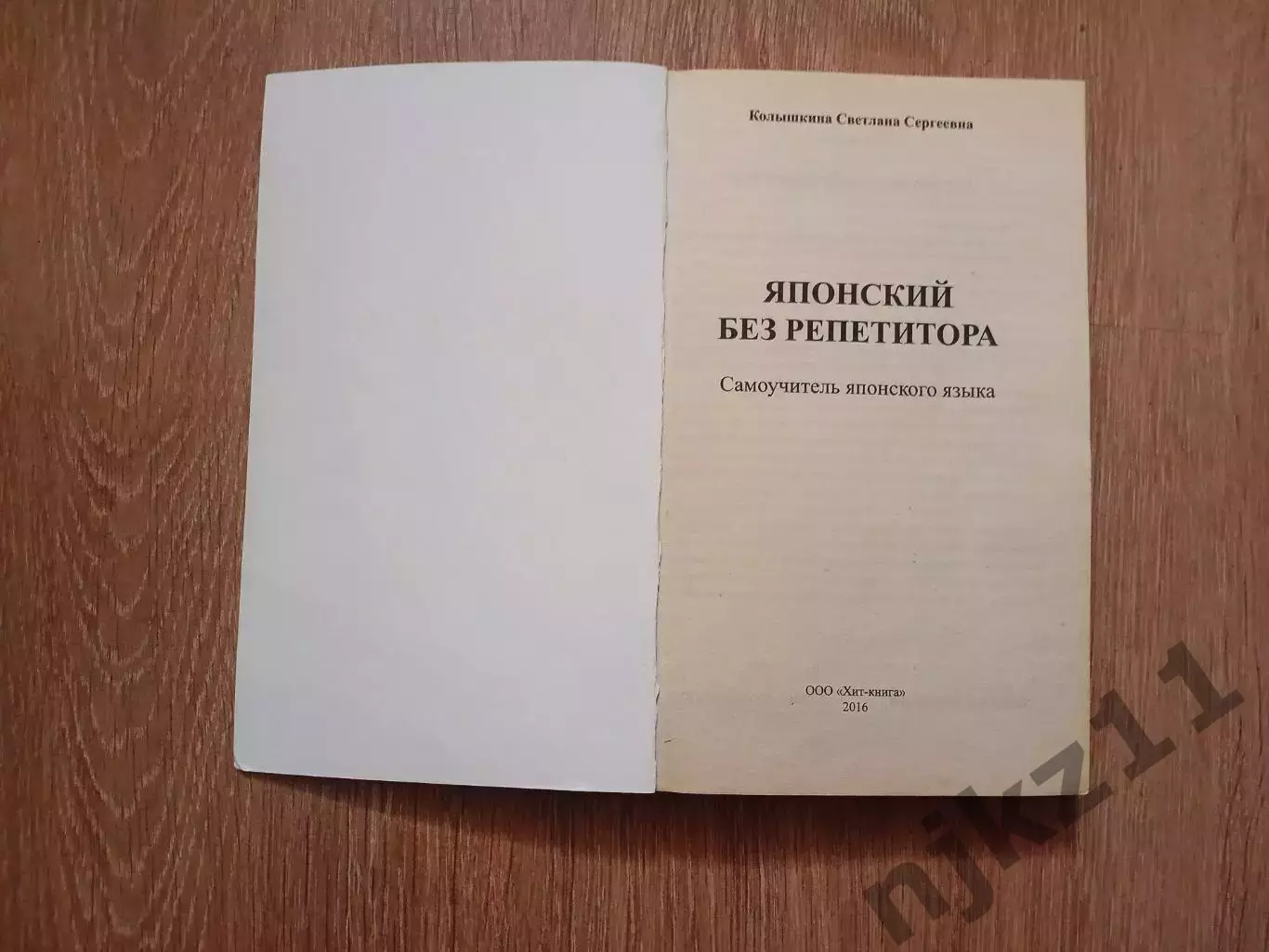 С. С. Колышкина Японский без репетитора. Самоучитель японского языка 1