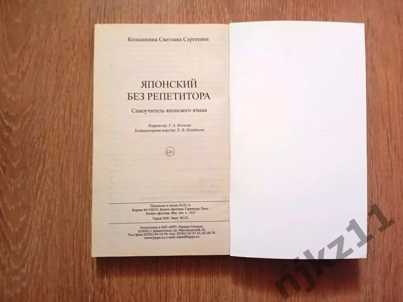 С. С. Колышкина Японский без репетитора. Самоучитель японского языка 4