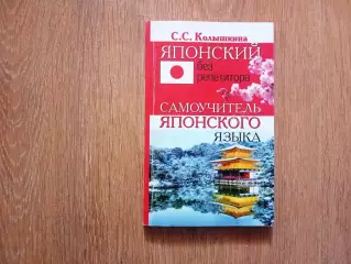 С. С. Колышкина Японский без репетитора. Самоучитель японского языка