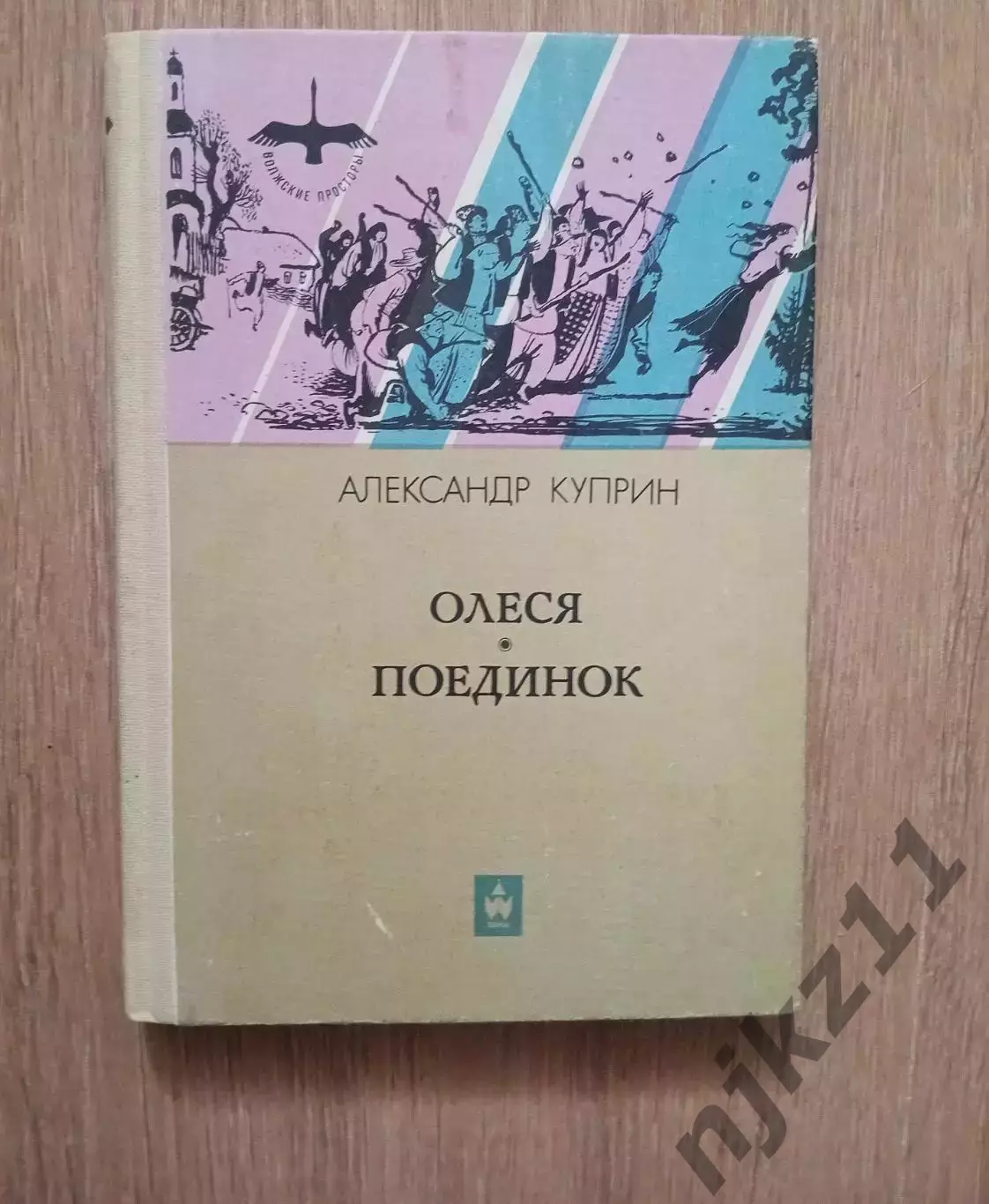 Олеся. Поединок Куприн А.И. 1985 ВНЕКЛАССНОЕ ЧТЕНИЕ ЛЕТОМ