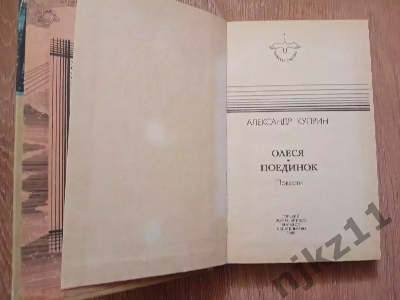Олеся. Поединок Куприн А.И. 1985 ВНЕКЛАССНОЕ ЧТЕНИЕ ЛЕТОМ 1