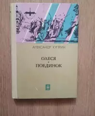 Олеся. Поединок Куприн А.И. 1985 ВНЕКЛАССНОЕ ЧТЕНИЕ ЛЕТОМ