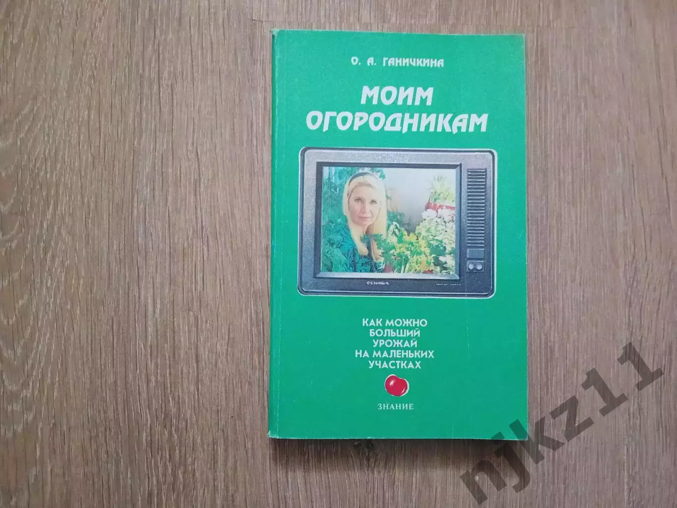 Моим огородникам , О. Ганичкина