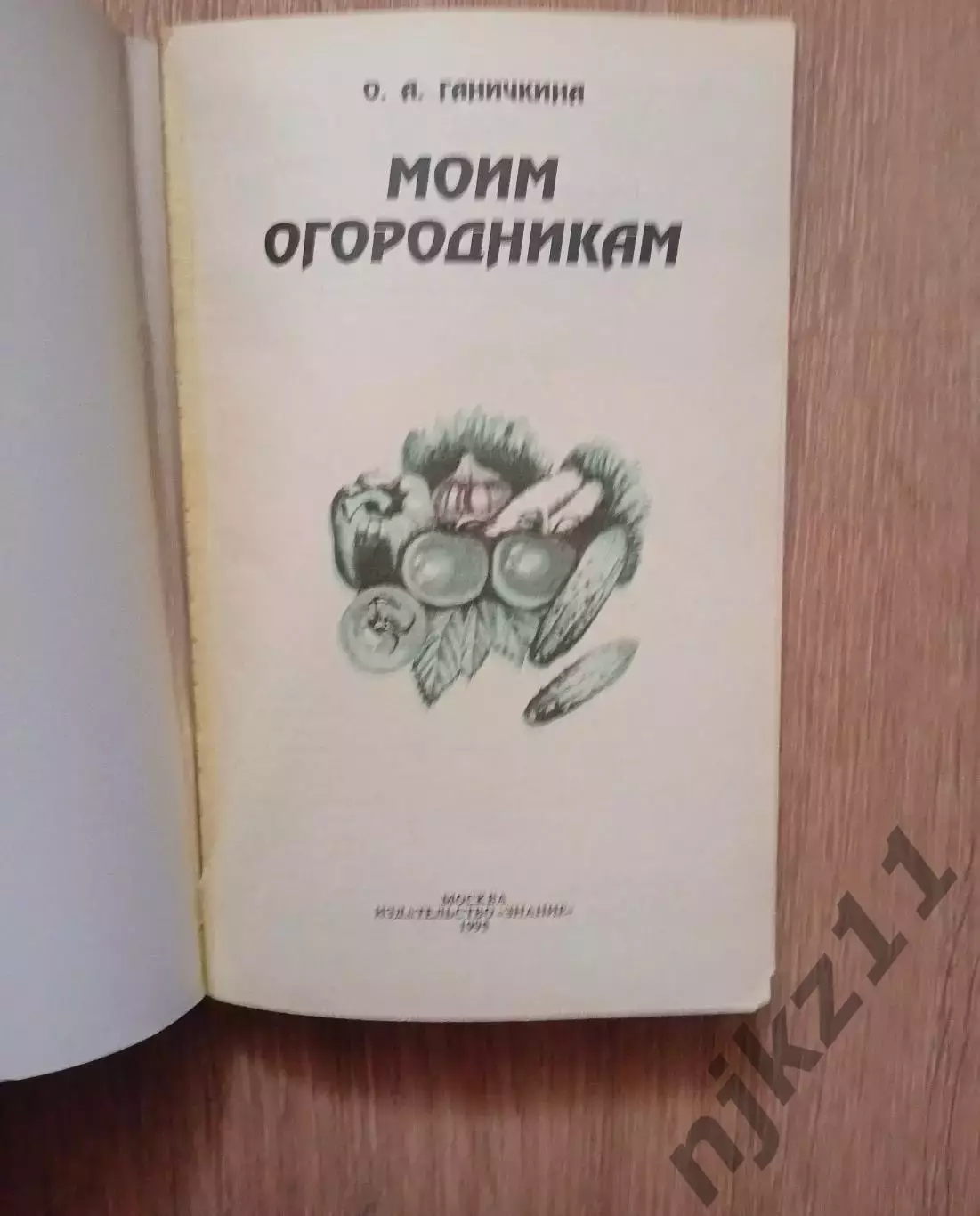 Моим огородникам , О. Ганичкина 1