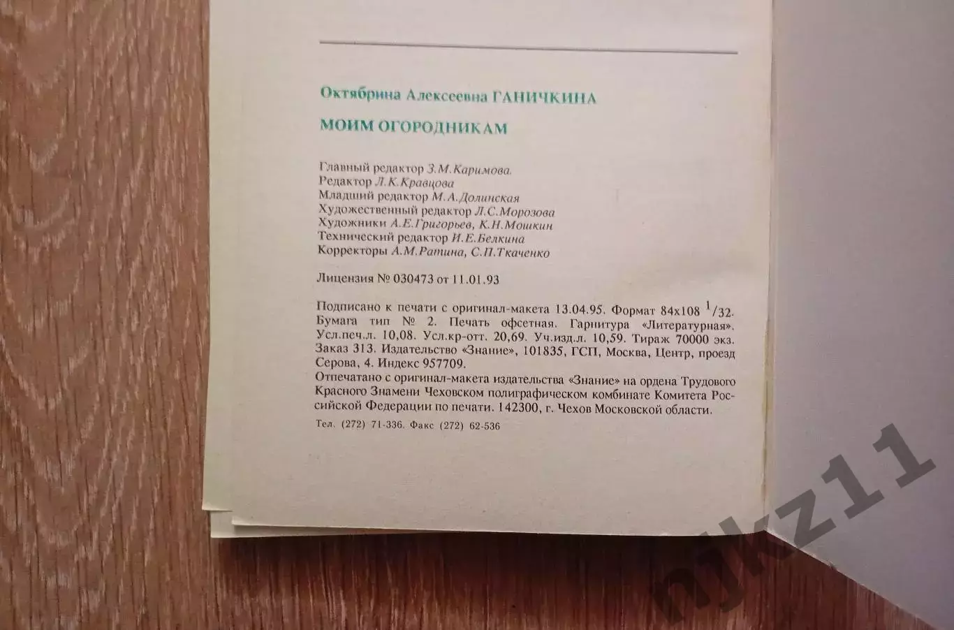 Моим огородникам , О. Ганичкина 6