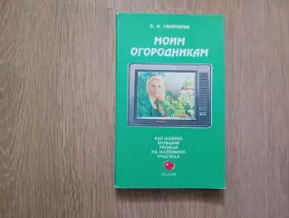 Моим огородникам , О. Ганичкина