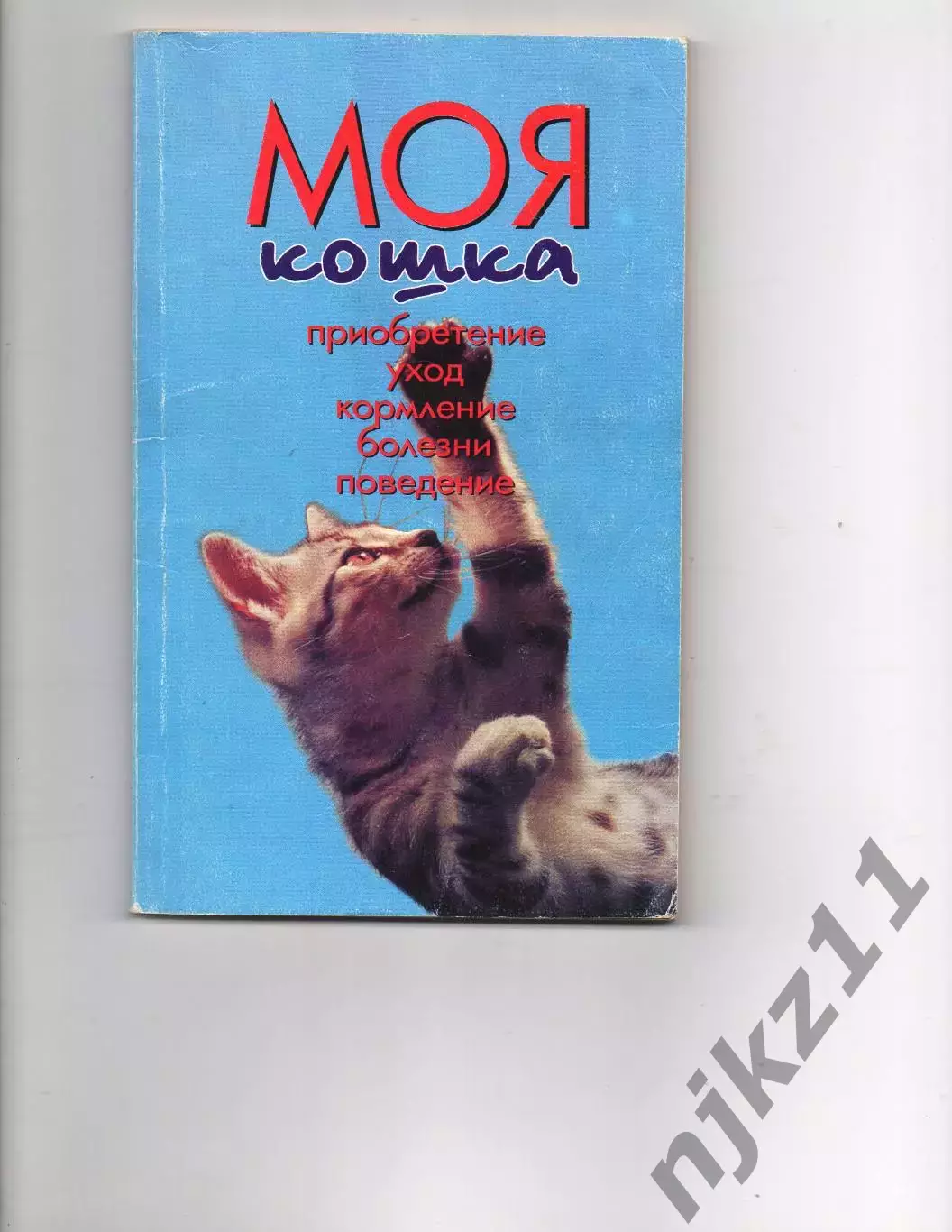 Зигрид и Гаральд Тайлиг. Моя кошка 1998