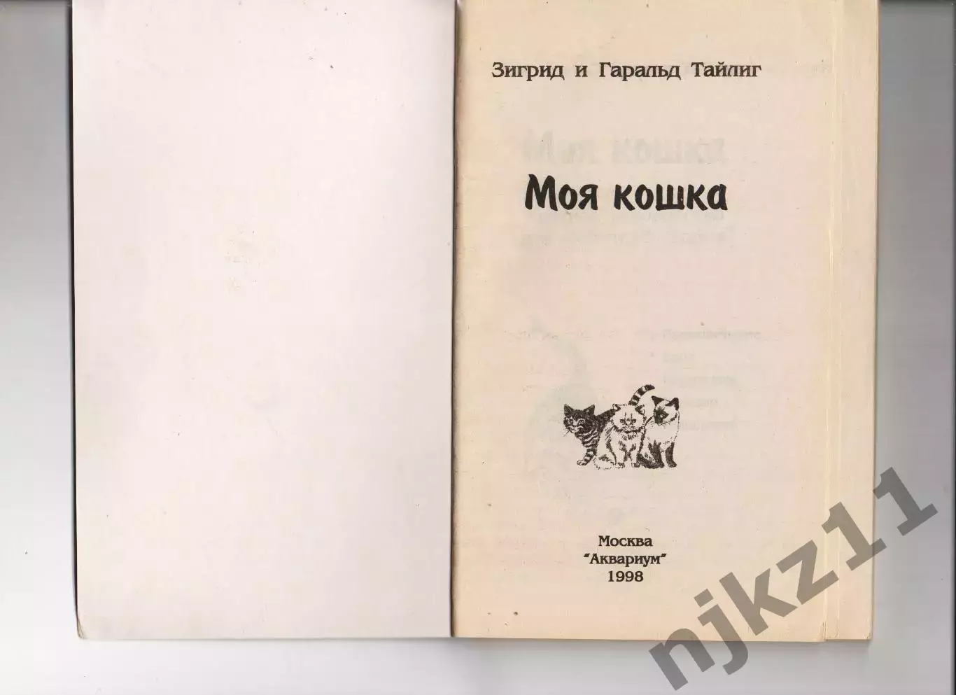 Зигрид и Гаральд Тайлиг. Моя кошка 1998 1