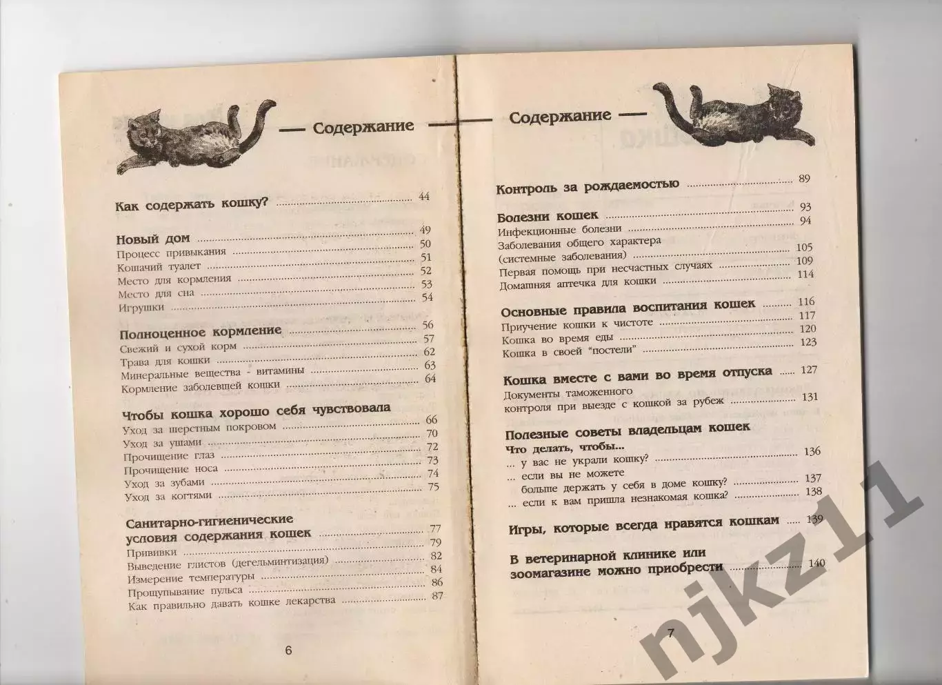 Зигрид и Гаральд Тайлиг. Моя кошка 1998 3