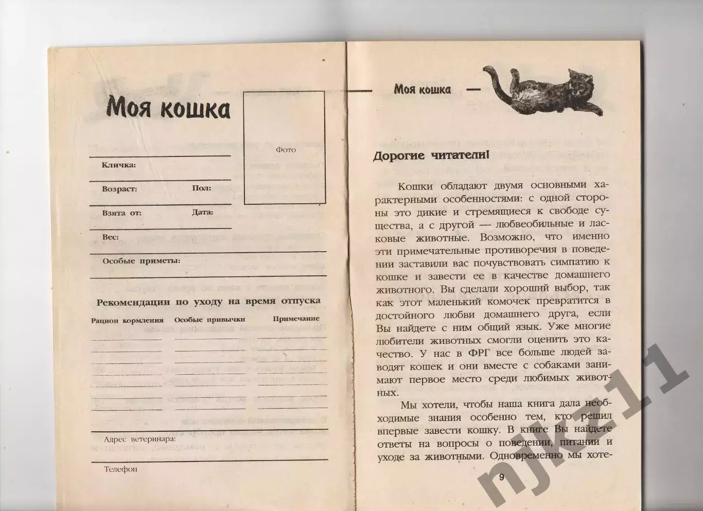 Зигрид и Гаральд Тайлиг. Моя кошка 1998 4