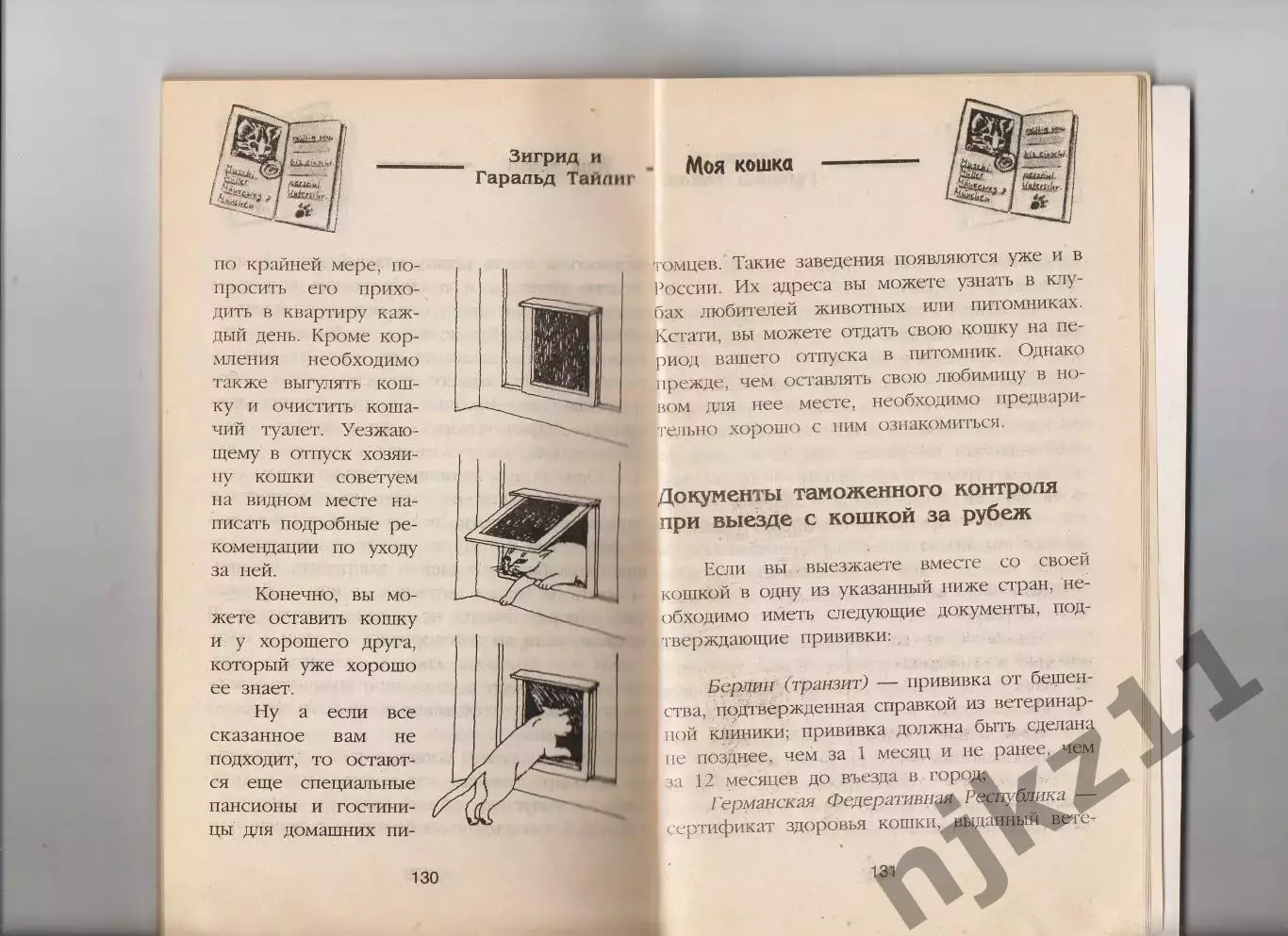 Зигрид и Гаральд Тайлиг. Моя кошка 1998 5