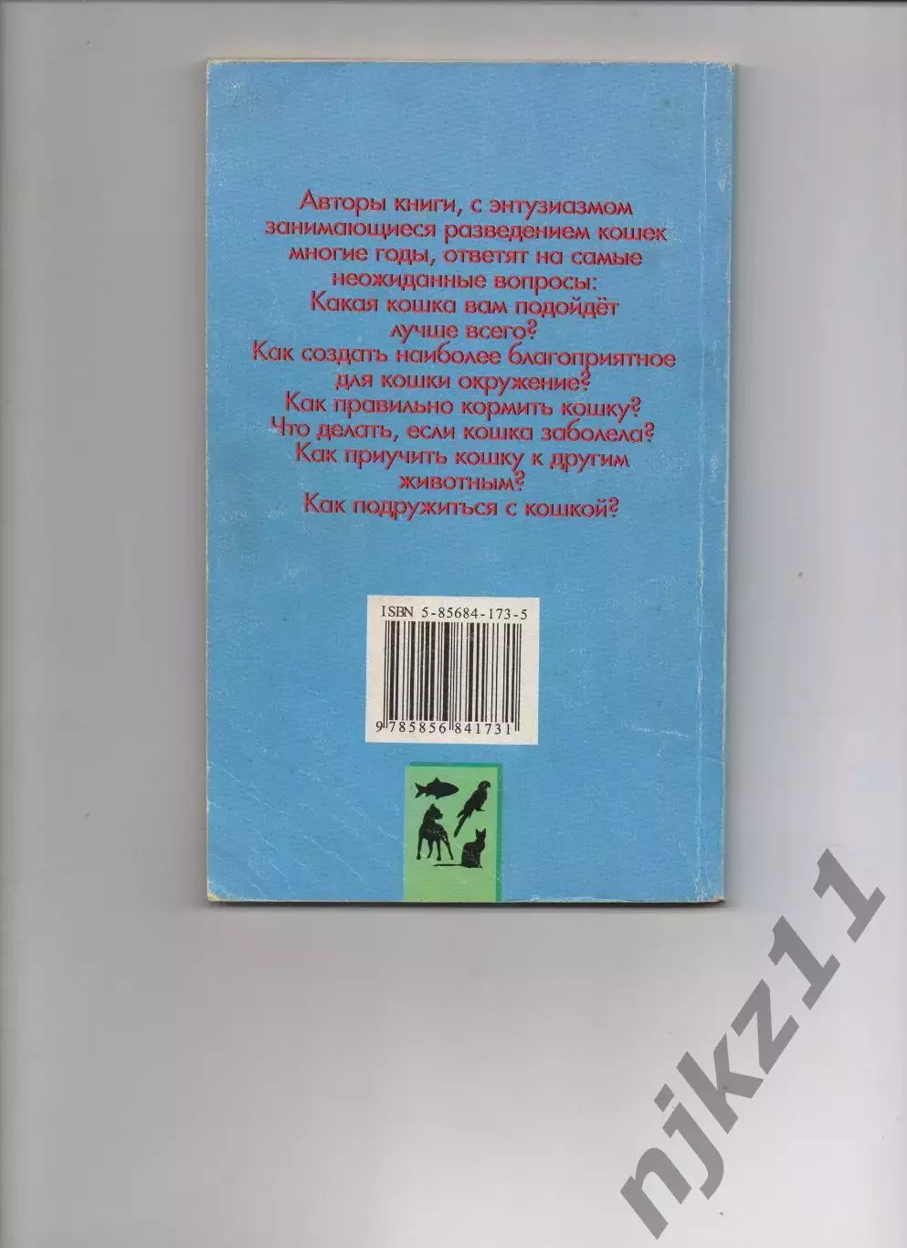 Зигрид и Гаральд Тайлиг. Моя кошка 1998 6