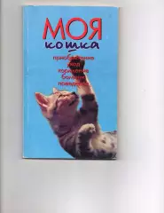 Зигрид и Гаральд Тайлиг. Моя кошка 1998