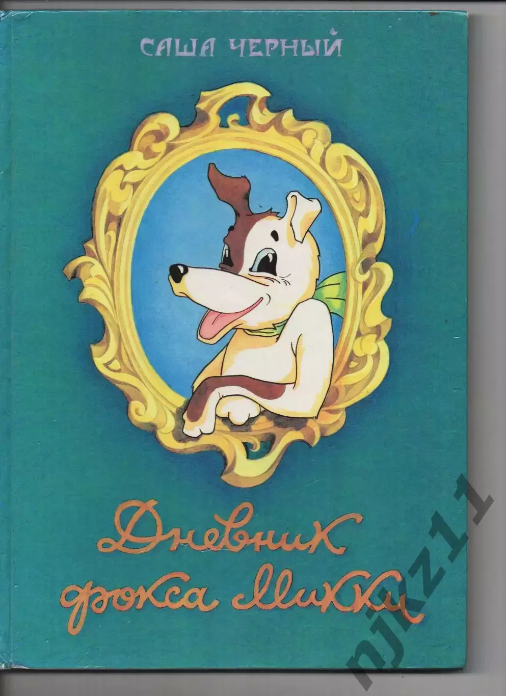 Саша Черный. Дневник фокса Микки 1992г много цветных рисунков, ув.формат