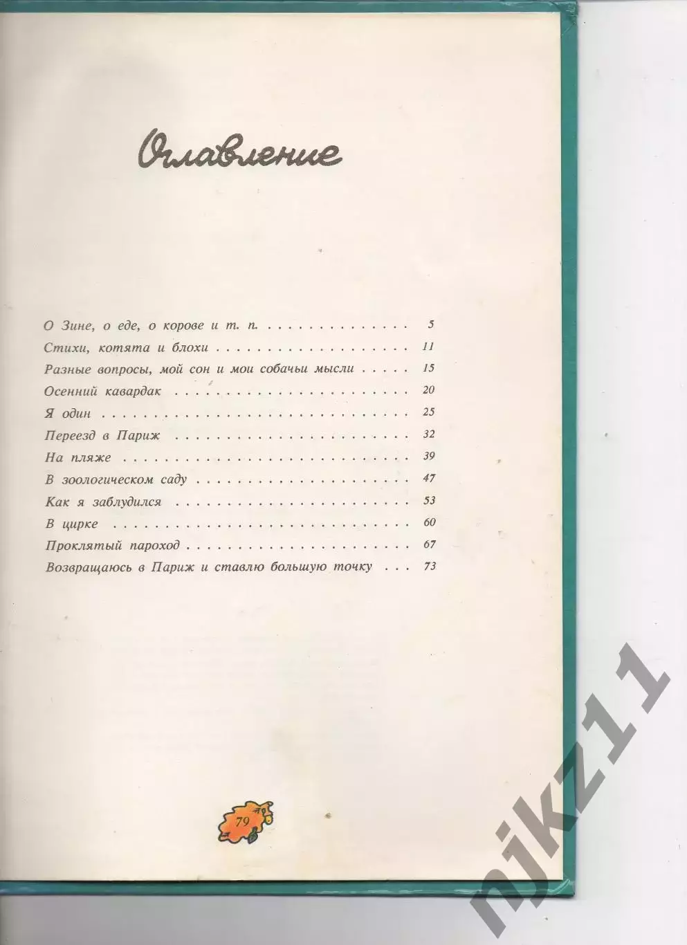 Саша Черный. Дневник фокса Микки 1992г много цветных рисунков, ув.формат 3