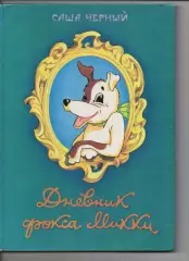 Саша Черный. Дневник фокса Микки 1992г много цветных рисунков, ув.формат