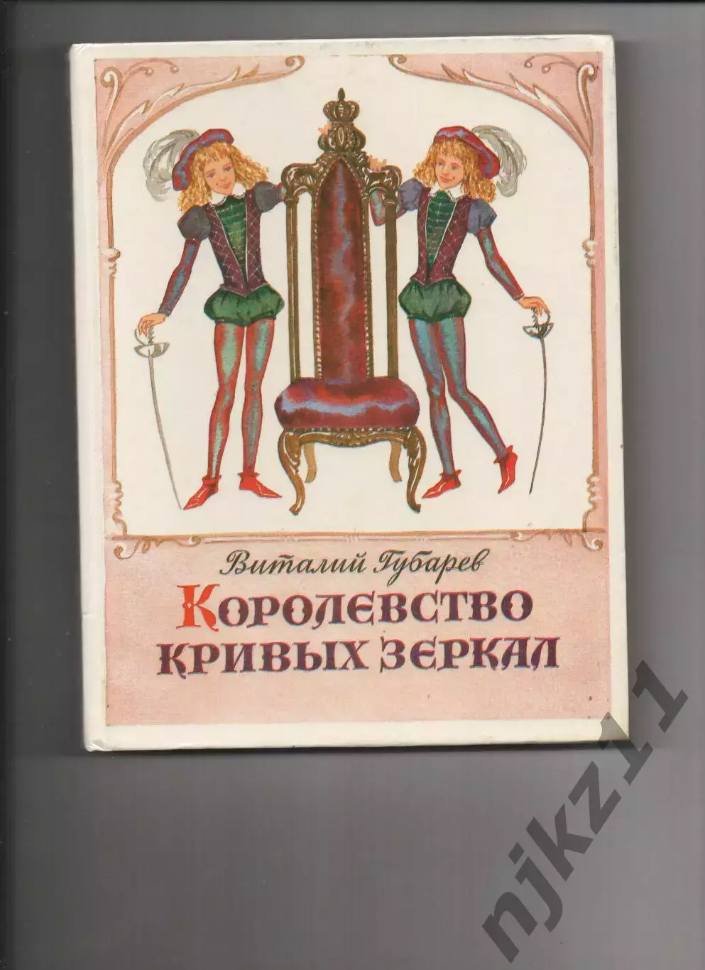 Королевство кривых зеркал 1990г много картинок