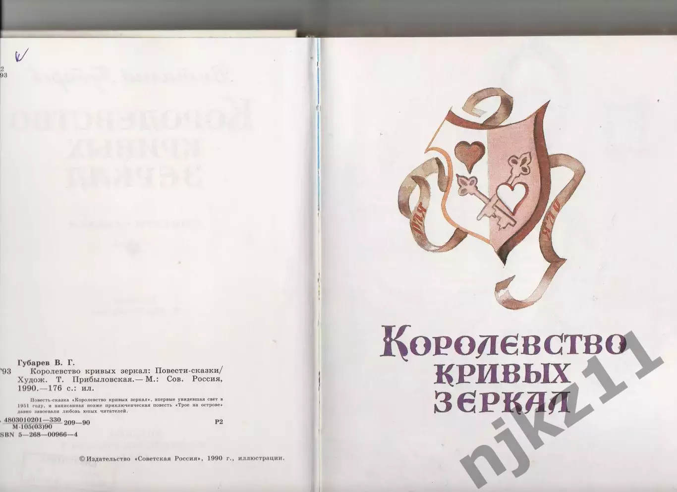 Королевство кривых зеркал 1990г много картинок 1