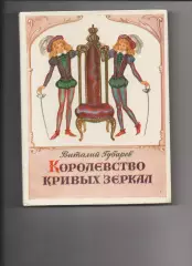 Королевство кривых зеркал 1990г много картинок