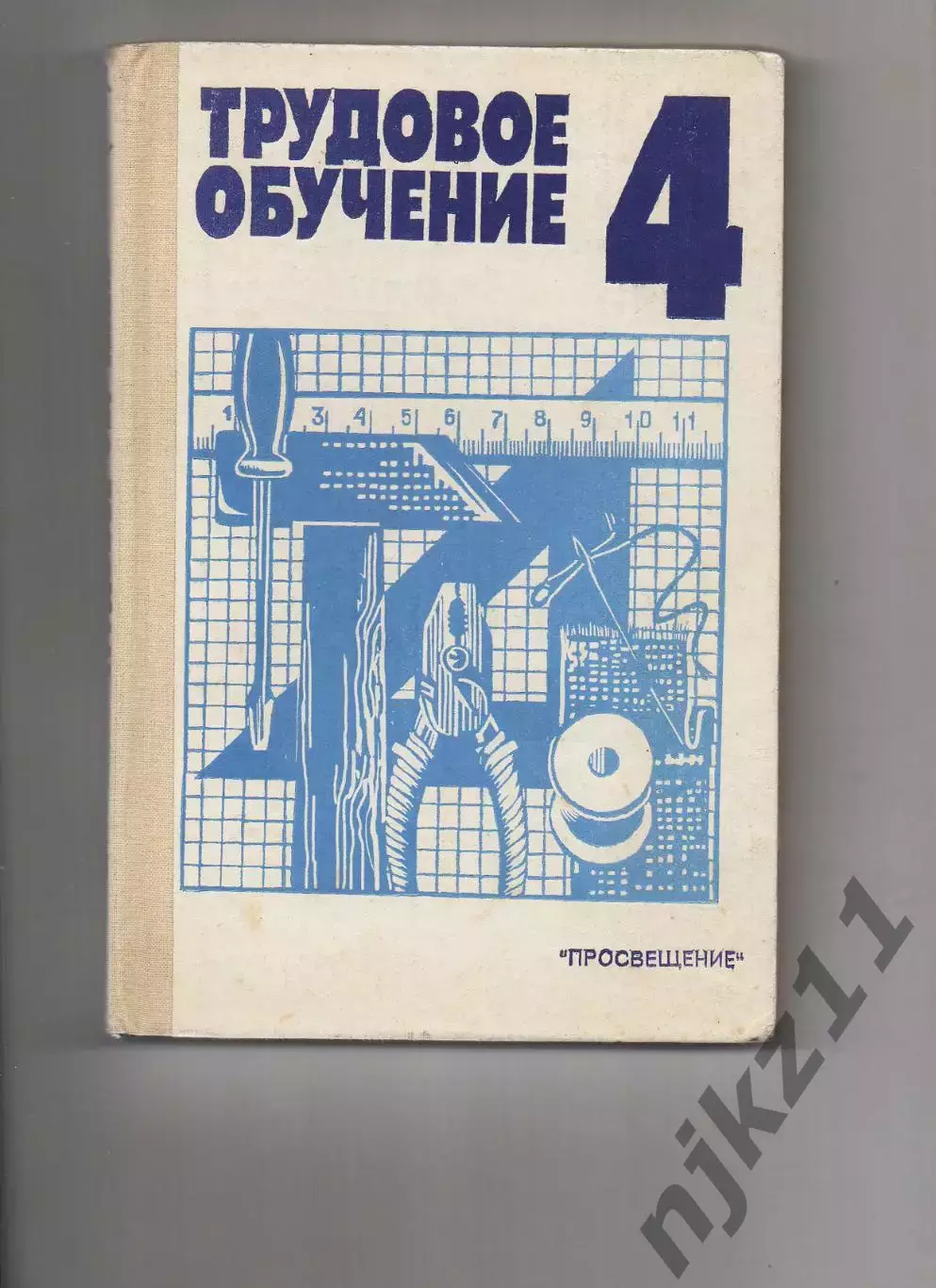 Трудовое обучение 4 класс. 1988 г. СОСТОЯНИЕ В ИДЕАЛЕ!