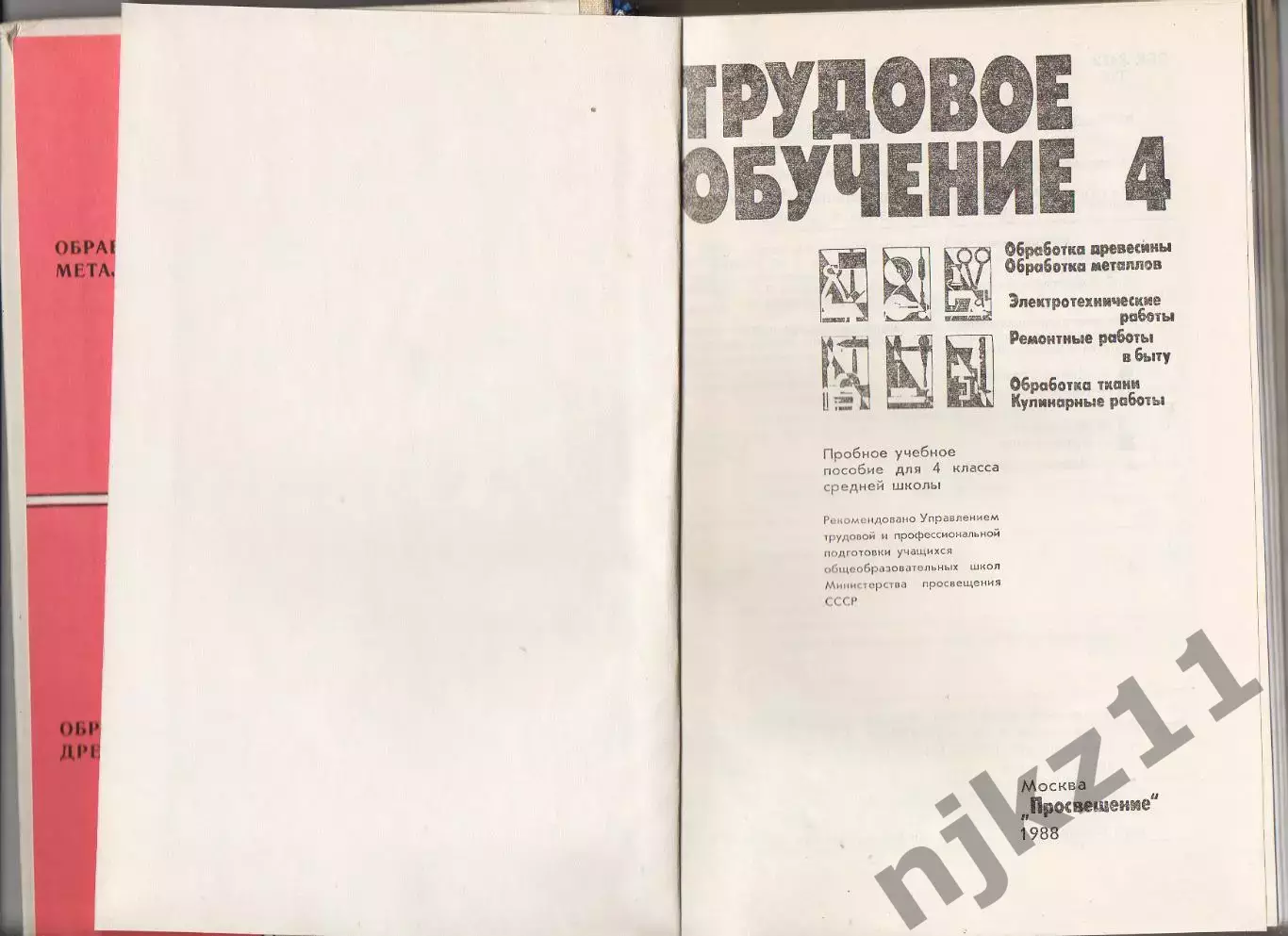 Трудовое обучение 4 класс. 1988 г. СОСТОЯНИЕ В ИДЕАЛЕ! 2