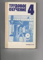 Трудовое обучение 4 класс. 1988 г. СОСТОЯНИЕ В ИДЕАЛЕ!
