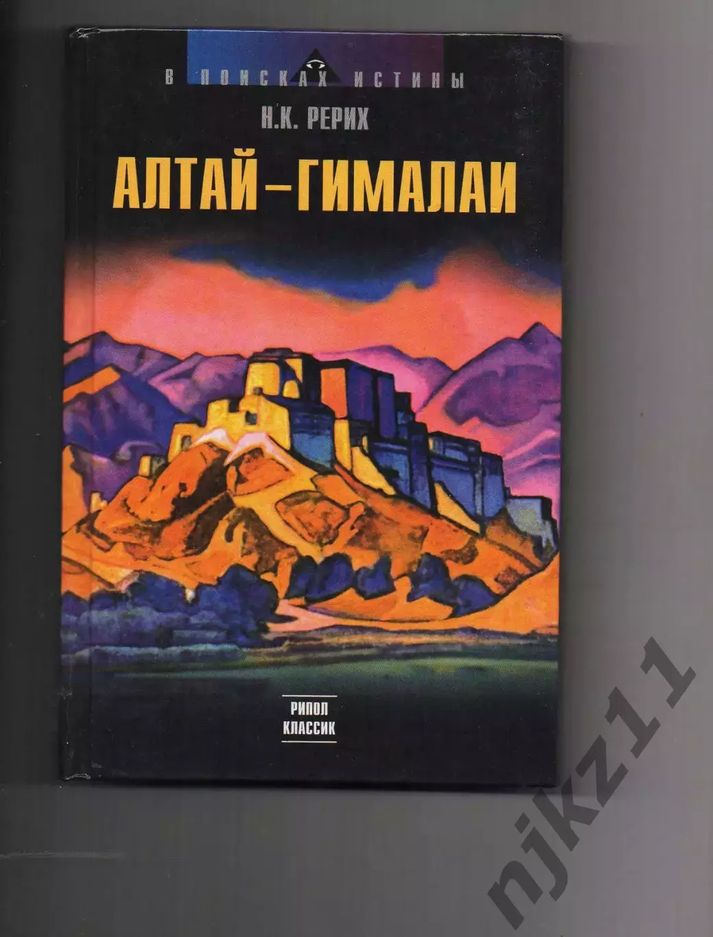 Книга АЛТАЙ — ГИМАЛАИ. Николай Рерих
