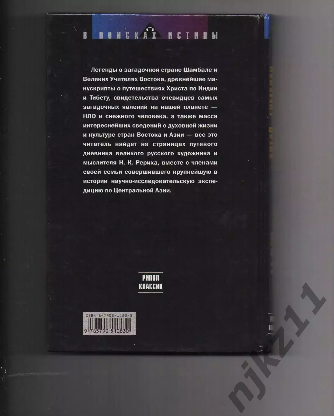 Книга АЛТАЙ — ГИМАЛАИ. Николай Рерих 1