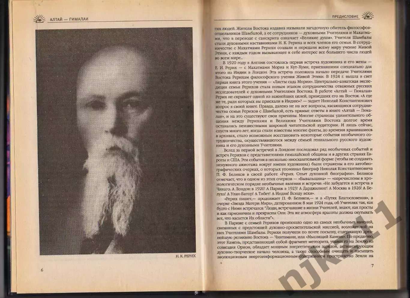 Книга АЛТАЙ — ГИМАЛАИ. Николай Рерих 3