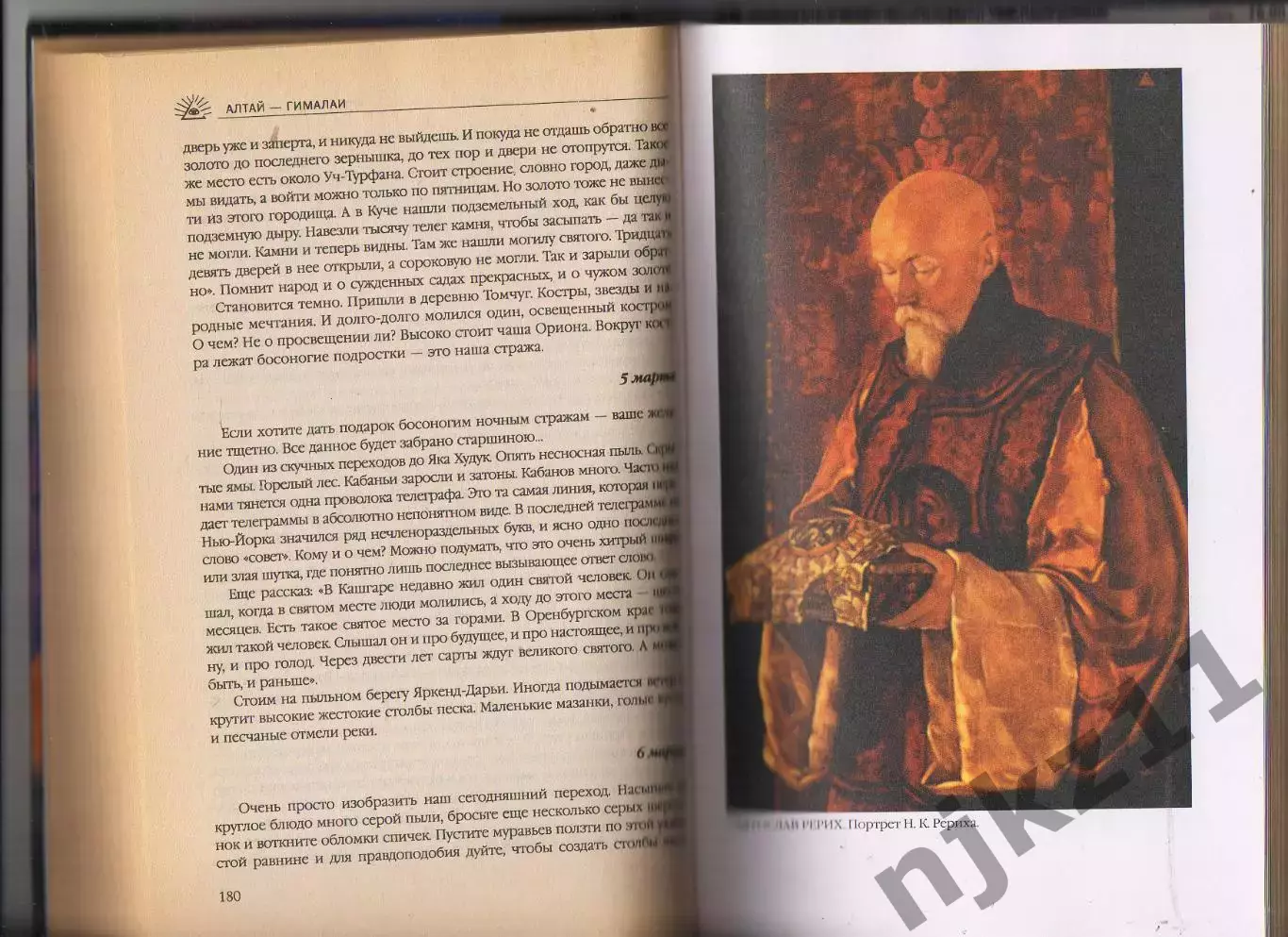 Книга АЛТАЙ — ГИМАЛАИ. Николай Рерих 4