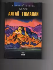 Книга АЛТАЙ — ГИМАЛАИ. Николай Рерих