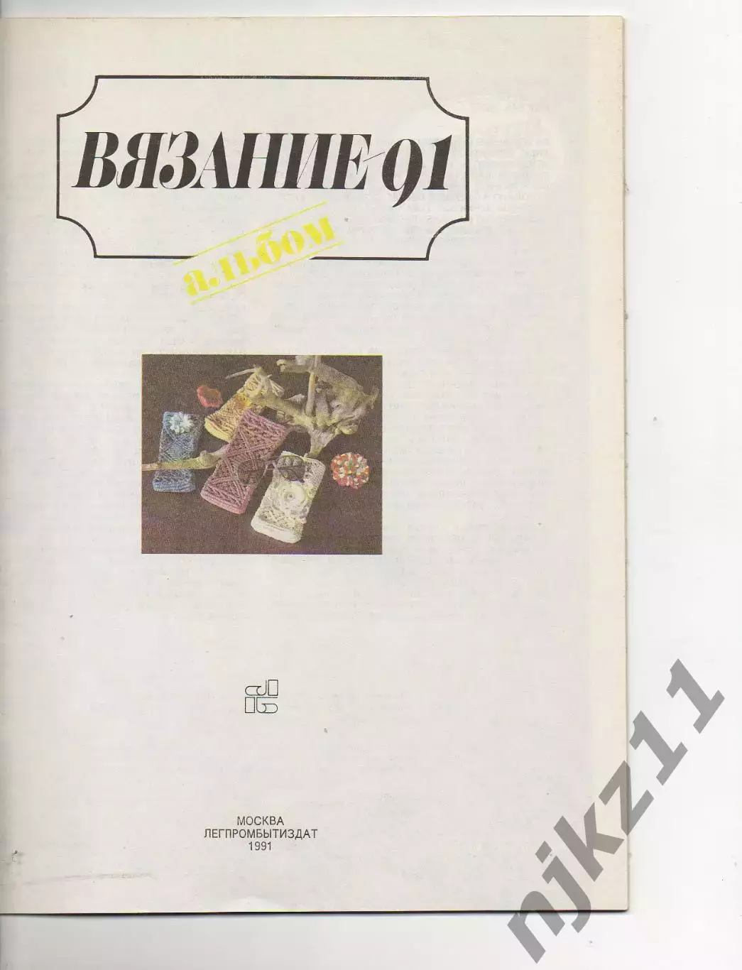 Вязание 91 альбом рукоделие 1