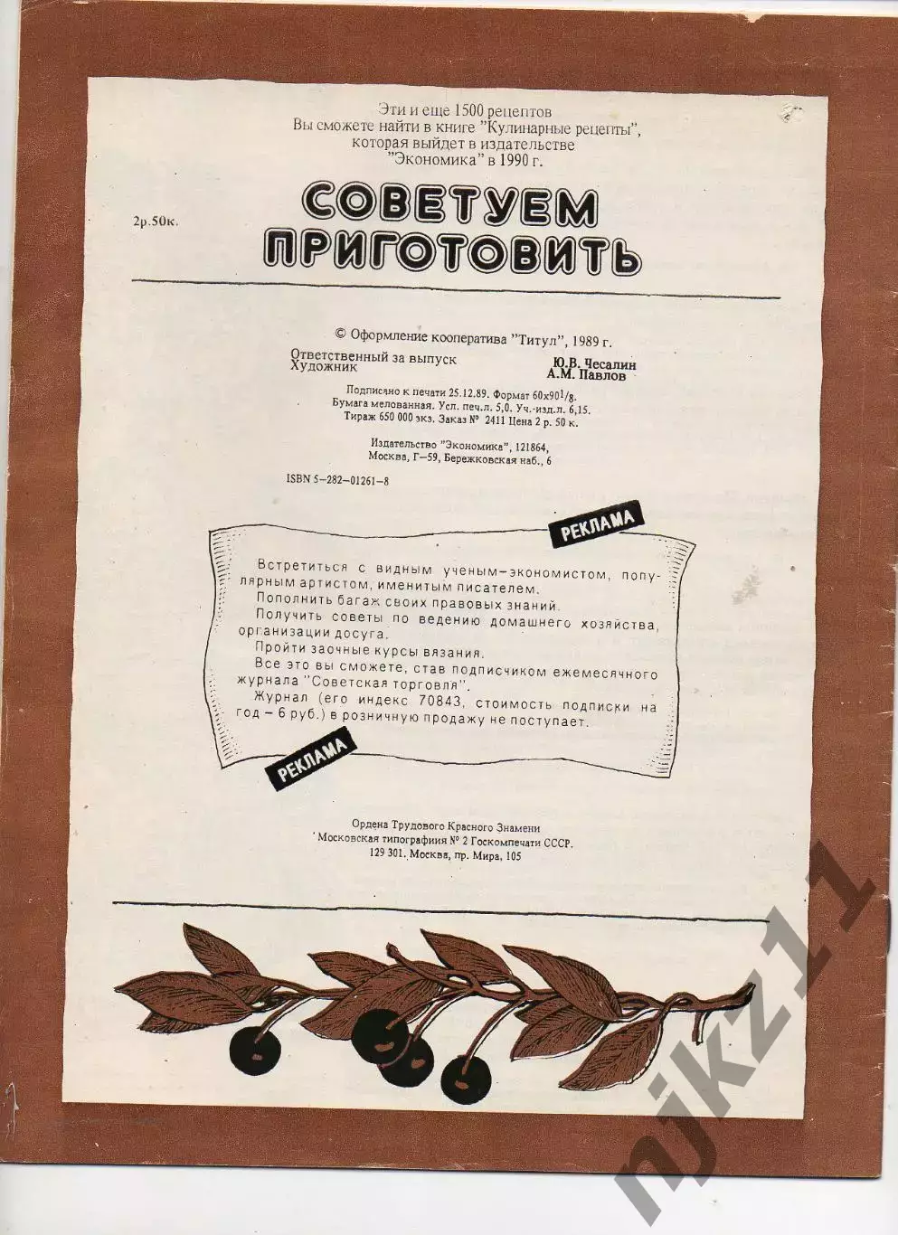 Журнал Советуем приготовить Рекламно-информационное издание Худ Павлов 2