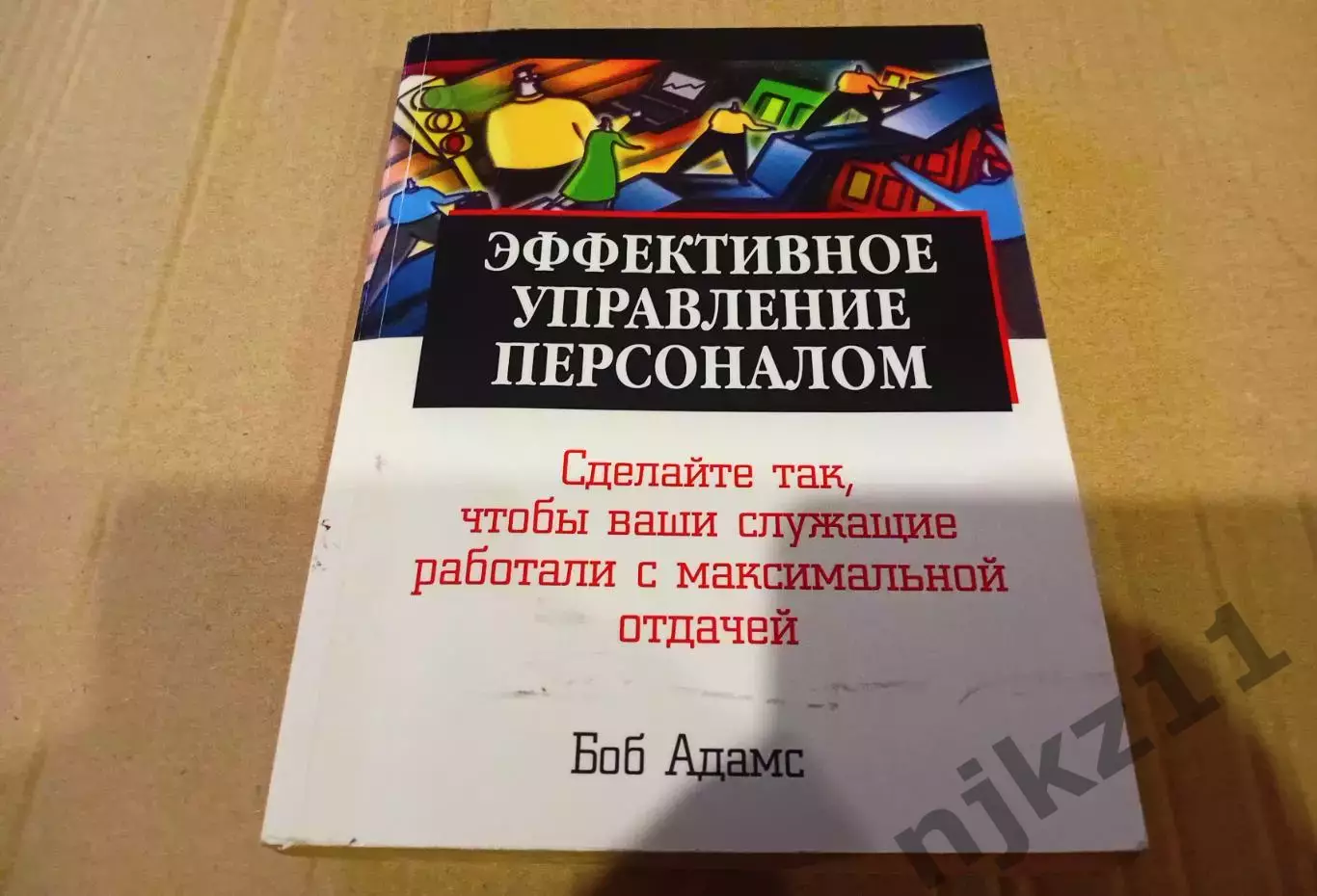 Эффективное управление персоналом. Адамс