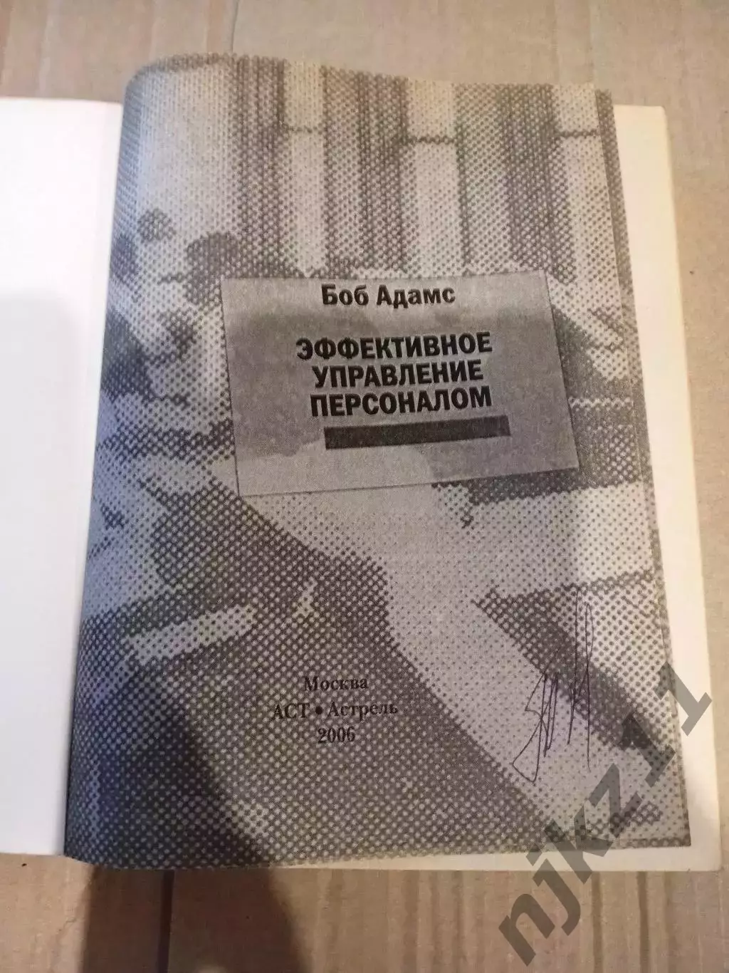 Эффективное управление персоналом. Адамс 1