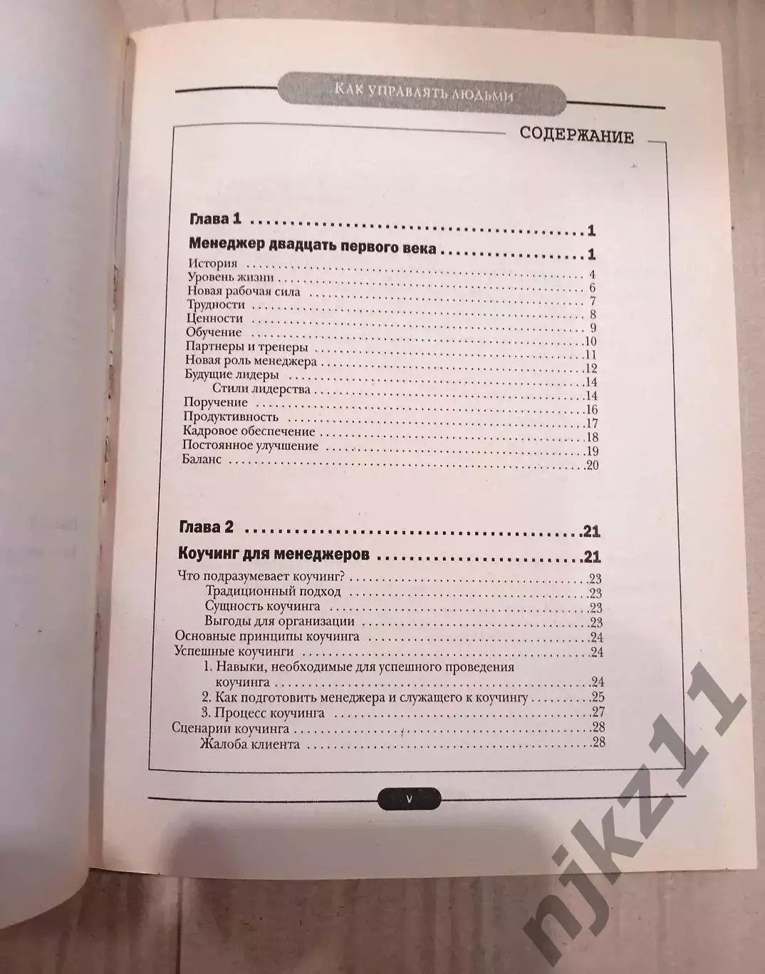 Эффективное управление персоналом. Адамс 3
