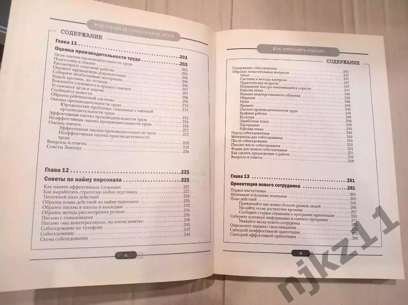 Эффективное управление персоналом. Адамс 6
