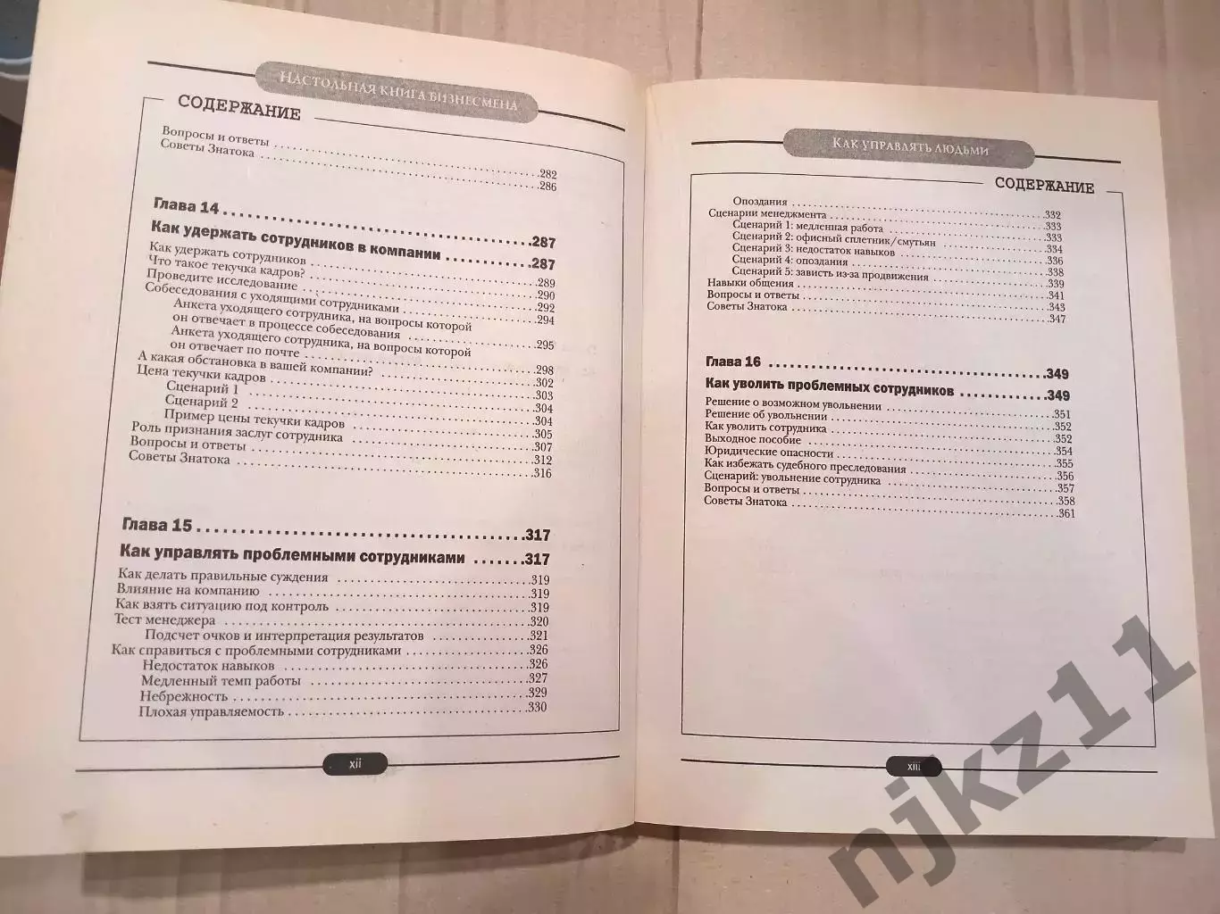 Эффективное управление персоналом. Адамс 7