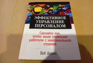 Эффективное управление персоналом. Адамс