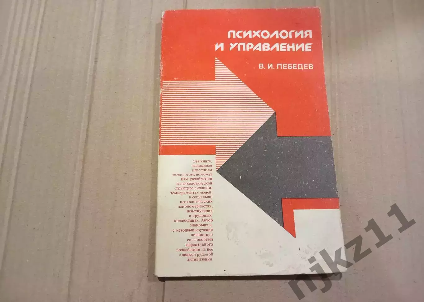Лебедев В. И. Психология и управление
