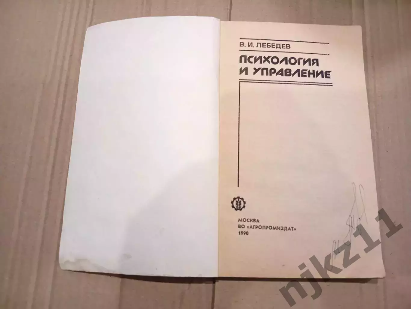 Лебедев В. И. Психология и управление 1